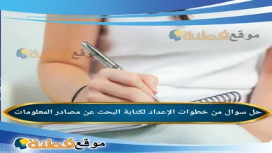 من خطوات الإعداد لكتابة البحث عن مصادر المعلومات