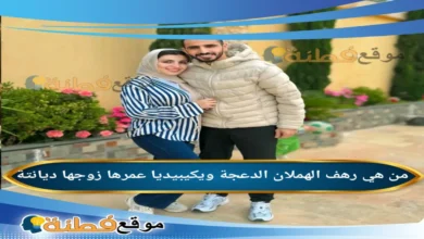 من هي رهف الهملان الدعجة؟ زوجة أحمد العرسان أبرز المعلومات عنها