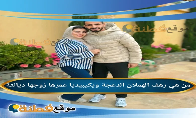 من هي رهف الهملان الدعجة؟ زوجة أحمد العرسان أبرز المعلومات عنها