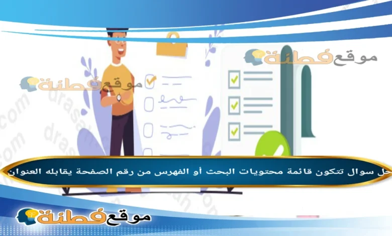 تتكون قائمة محتويات البحث أو الفهرس من رقم الصفحة يقابله العنوان