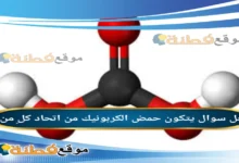 يتكون حمض الكربونيك من اتحاد كلٍ من