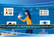 الاتصال البصري هو توزيع النظر على المستمعين بالتساوي. صواب خطأ