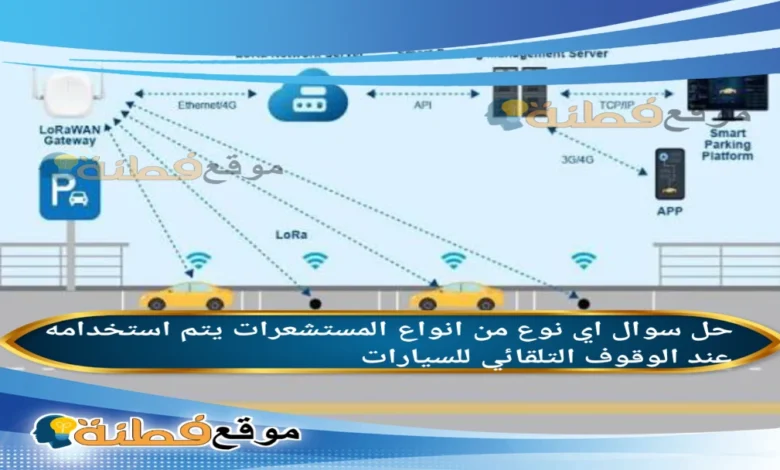 اي نوع من انواع المستشعرات يتم استخدامه عند الوقوف التلقائي للسيارات