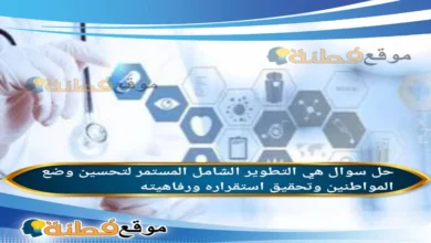 هي التطوير الشامل المستمر لتحسين وضع المواطنين وتحقيق استقراره ورفاهيته