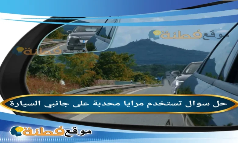 تستخدم مرايا محدبة على جانبي السيارة