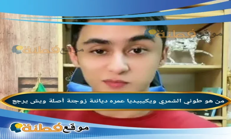 من هو طوني الشمري ويكيبيديا عمره ديانتة أصلة أبرز المعلومات عنه