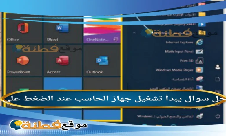 يبدأ تشغيل جهاز الحاسب عند الضغط على