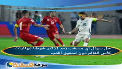أي منتخب يُعد الأكثر خوضًا لنهائيات كأس العالم دون تحقيق اللقب؟