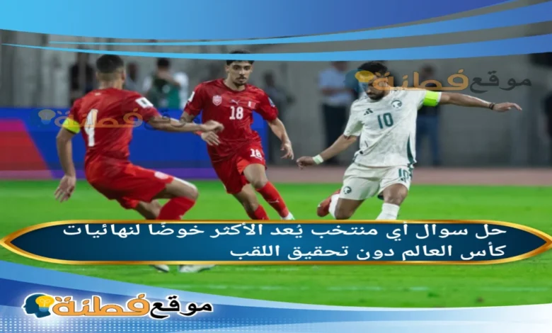 أي منتخب يُعد الأكثر خوضًا لنهائيات كأس العالم دون تحقيق اللقب؟