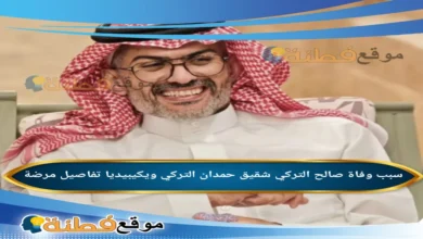 من هو صالح التركي شقيق حميدان التركي