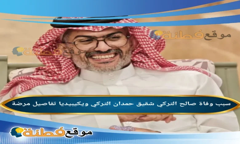 من هو صالح التركي شقيق حميدان التركي