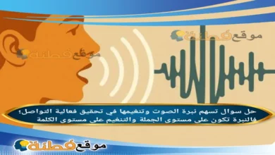 تسهم نبرة الصوت وتنغيمها في تحقيق فعالية التواصل؛ فالنبرة تكون على مستوى الجملة والتنغيم على مستوى الكلمة.