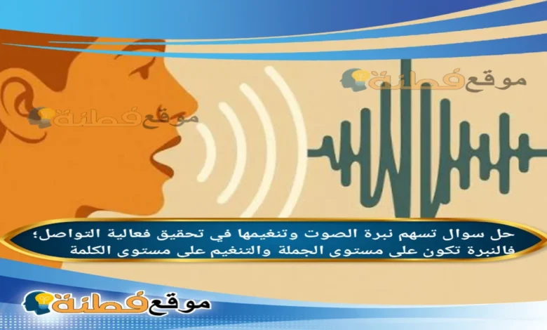 تسهم نبرة الصوت وتنغيمها في تحقيق فعالية التواصل؛ فالنبرة تكون على مستوى الجملة والتنغيم على مستوى الكلمة.