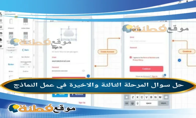المرحلة الثالثة والاخيرة في عمل النماذج