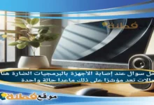 عند إصابة الأجهزة بالبرمجيات الضارة هناك حالات تعد مؤشرًا على ذلك ماعدا حالة واحدة