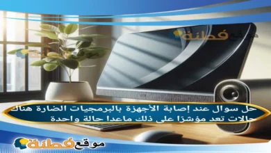 عند إصابة الأجهزة بالبرمجيات الضارة هناك حالات تعد مؤشرًا على ذلك ماعدا حالة واحدة