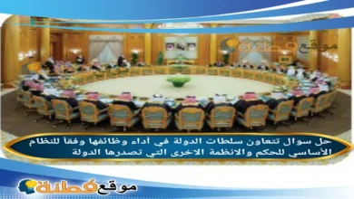 تتعاون سلطات الدولة في أداء وظائفها وفقاً للنظام الأساسي للحكم والانظمة الاخرى التي تصدرها الدولة