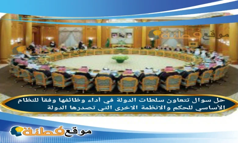 تتعاون سلطات الدولة في أداء وظائفها وفقاً للنظام الأساسي للحكم والانظمة الاخرى التي تصدرها الدولة