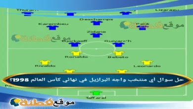 أي منتخب واجه البرازيل في نهائي كأس العالم 1998