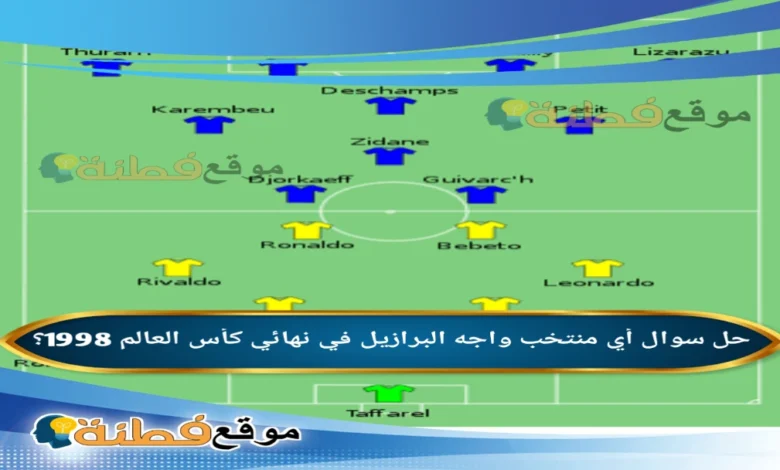 أي منتخب واجه البرازيل في نهائي كأس العالم 1998