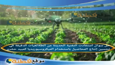 استفادت التقنية الحديثة من الطلائعيات الدقيقة في تحسين إنتاج المحاصيل باستخدام الميكروسبوريديا كمبيد حشري.