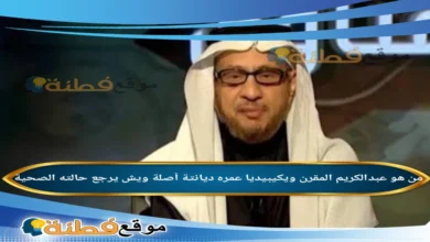 من هو عبدالكريم المقرن ويكيبيديا عمره تفاصيل حالته الصحية أبرز المعلومات عنه