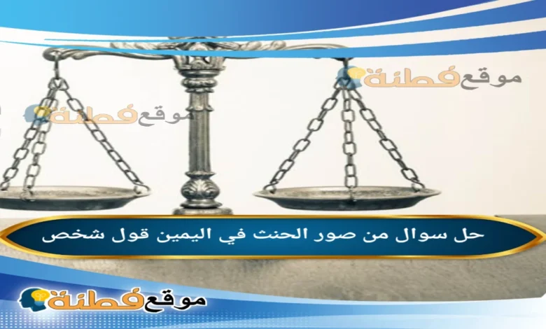 من صور الحنث في اليمين قول شخص