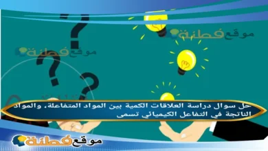 دراسة العلاقات الكمية بين المواد المتفاعلة، والمواد الناتجة في التفاعل الكيميائي تسمى