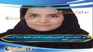 من هي بيان الأحمدي ويكيبيديا تفاصيل تكليفها مديراً لمستشفى الأمير عبدالمحسن بالعلا
