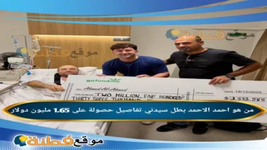 من هو احمد الاحمد ويكيبيديا تفاصيل حصولة على 1.65 مليون دولار