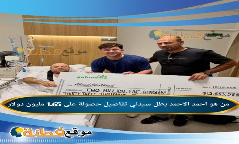 من هو احمد الاحمد ويكيبيديا تفاصيل حصولة على 1.65 مليون دولار