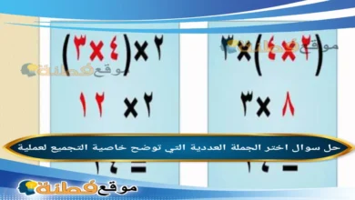 اختر الجملة العددية التي توضح خاصية التجميع لعملية