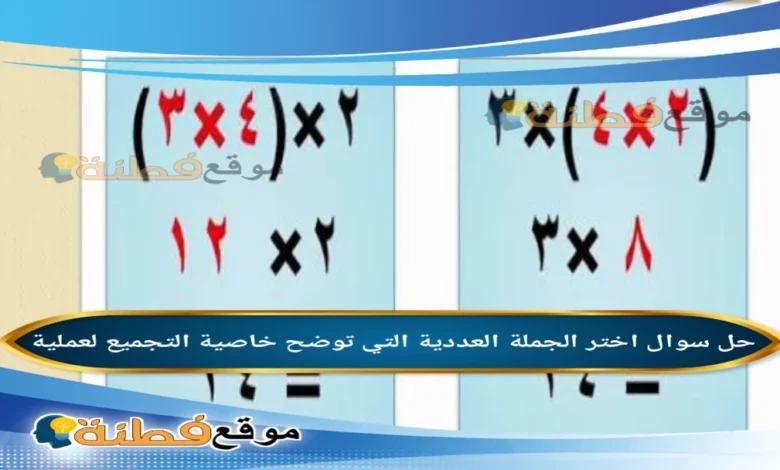 اختر الجملة العددية التي توضح خاصية التجميع لعملية