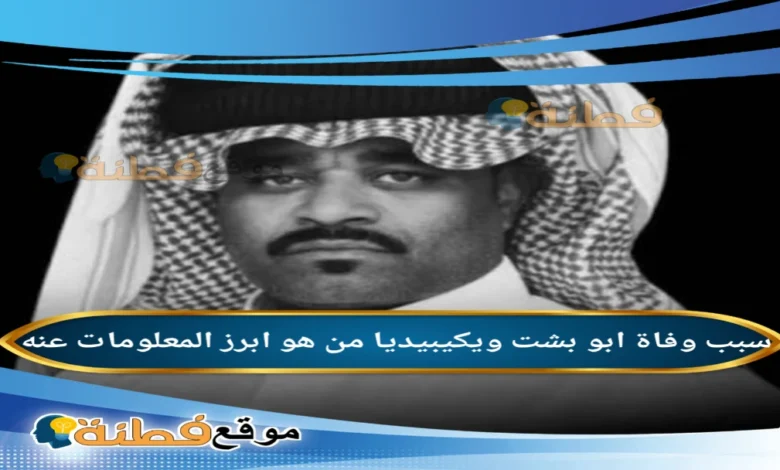 سبب وفاة أبو بشت من هو مبارك الدوسري وما هو سبب رحيله المفاجئ