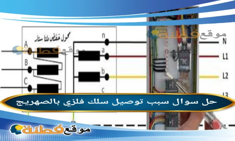 سبب توصيل سلك فلزي بالصهريج