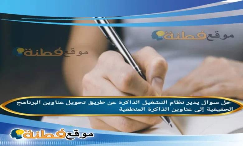 يدير نظام التشغيل الذاكرة عن طريق تحويل عناوين البرنامج الحقيقية إلى عناوين الذاكرة المنطقية