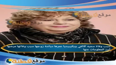 من هي سميه الالفي ويكيبيديا سبب وفاتها مع مرضها عمرها زوجها