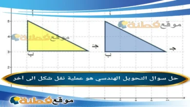 التحويل الهندسي هو عملية نقل شكل الى آخر