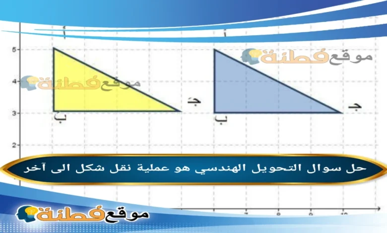 التحويل الهندسي هو عملية نقل شكل الى آخر