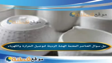 العناصر المعتمة الهشة الرديئة لتوصيل الحرارة والكهرباء