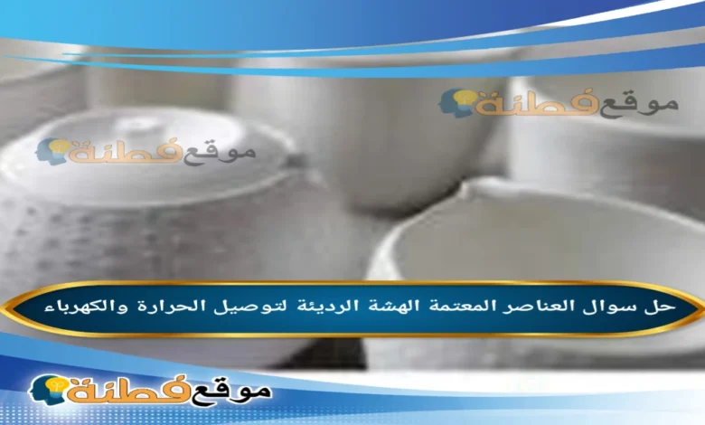 العناصر المعتمة الهشة الرديئة لتوصيل الحرارة والكهرباء