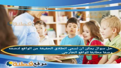 يمكن أن نُسمي انطلاق الحقيقة من الواقع لتصفه وصفا مطابقا للواقع الخارجي