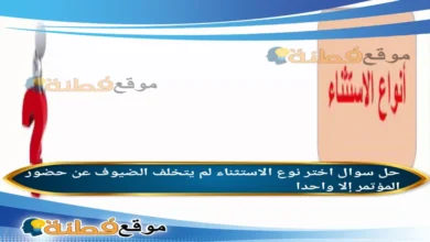 اختر نوع الاستثناء لم يتخلف الضيوف عن حضور المؤتمر إلا واحدا.