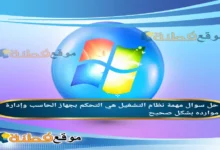 مهمة نظام التشغيل هي التحكم بجهاز الحاسب وإدارة موارده بشكل صحيح