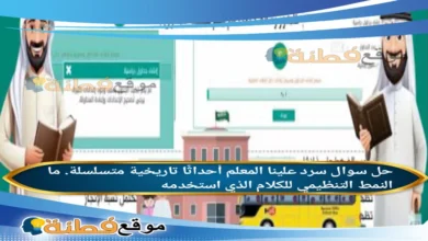 سرد علينا المعلم أحداثًا تاريخية متسلسلة. ما النمط التنظيمي للكلام الذي استخدمه؟