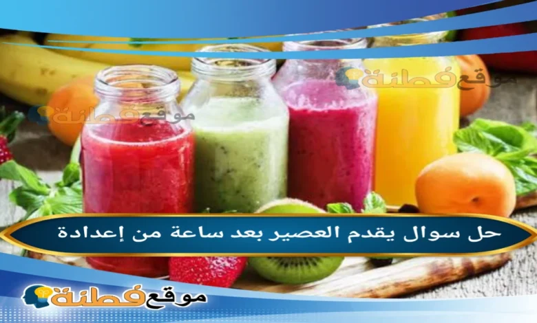 يقدم العصير بعد ساعة من إعدادة