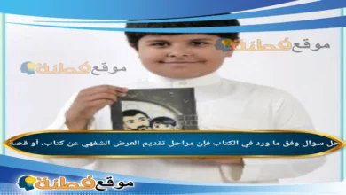 وفق ما ورد في الكتاب فإن مراحل تقديم العرض الشفهي عن كتاب، أو قصة