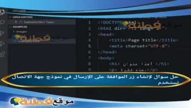 لإنشاء زر الموافقة على الإرسال في نموذج جهة الاتصال نستخدم