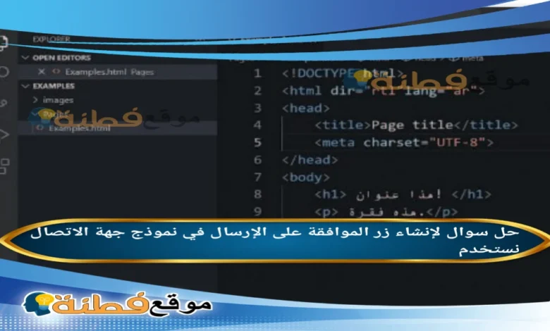لإنشاء زر الموافقة على الإرسال في نموذج جهة الاتصال نستخدم