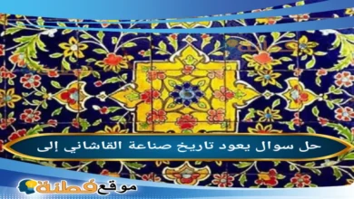 يعود تاريخ صناعة القاشاني إلى